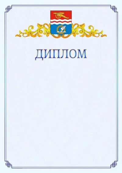 Шаблон официального диплома №15  с гербом  Каменск-Уральска