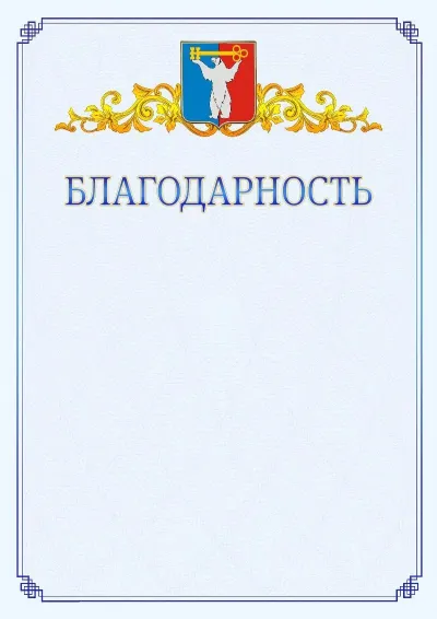 Шаблон официальной благодарности №15  с гербом  Норильска