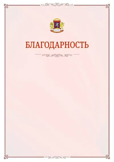 Шаблон официальной благодарности №16 с гербом Центрального административного округа