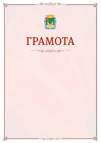 Шаблон официальной грамоты №16 с гербом Коврова