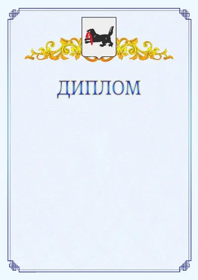 Шаблон официального диплома №15  с гербом  Иркутской области