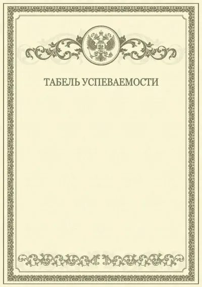 Шаблон табеля успеваемости «Почет»