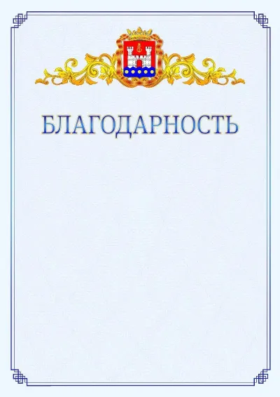 Шаблон официальной благодарности №15  с гербом  Калининградской области