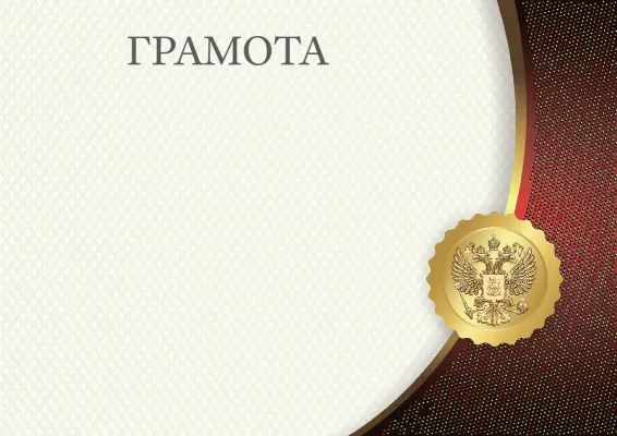 Шаблон грамоты