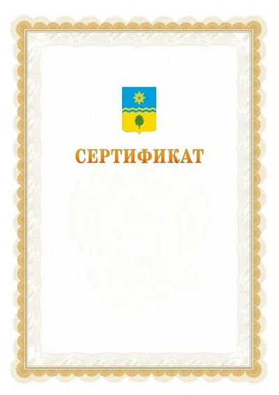 Шаблон официального почётного сертификата №17 с гербом  Волжского