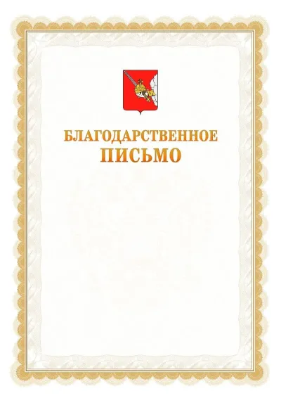 Шаблон официального почётного благодарственного письма №17 с гербом Вологды
