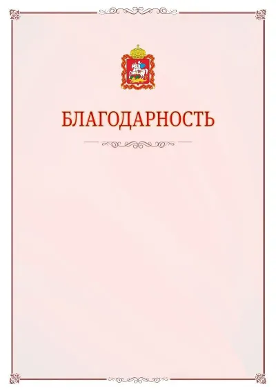 Шаблон официальной благодарности №16 с гербом Московской области