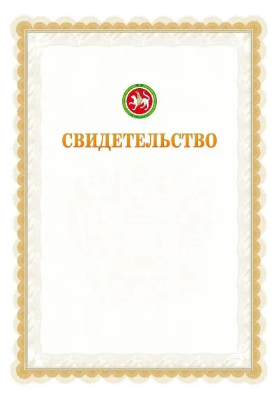 Шаблон официального почётного свидетельства №17