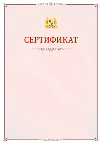 Шаблон официального сертификата №16 с гербом Ставрополи