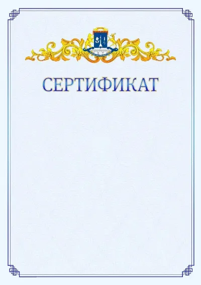 Шаблон официального сертификата №15  с гербом  Северо-восточного административного округа