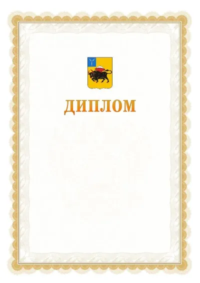 Шаблон официального диплома №17 с гербом  Энгельса