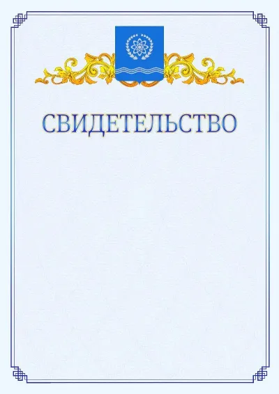 Шаблон официального свидетельства №15  с гербом  Обнинска