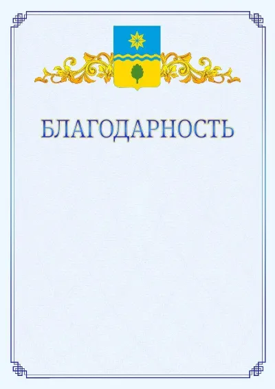 Шаблон официальной благодарности №15  с гербом  Волжского
