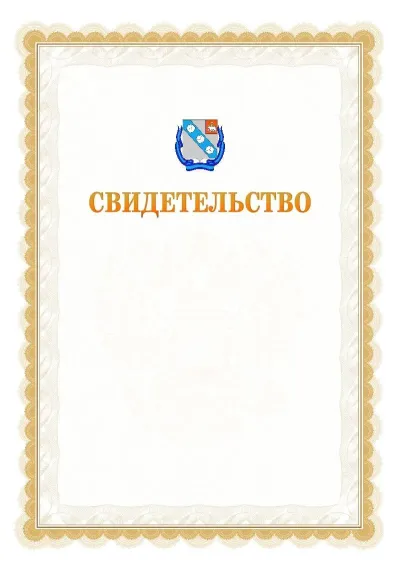 Шаблон официального почётного свидетельства №17