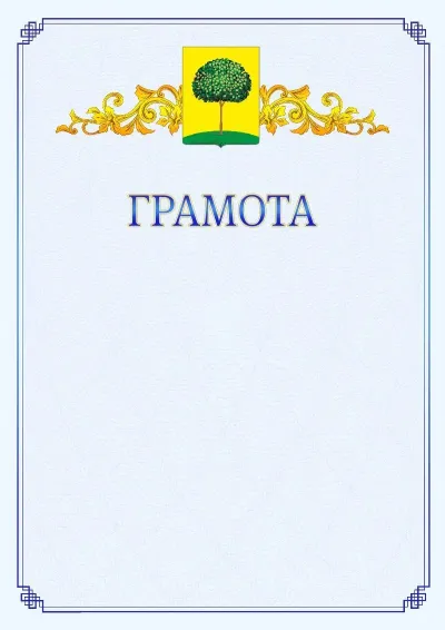 Шаблон официальной грамоты №15 с гербом  Липецка