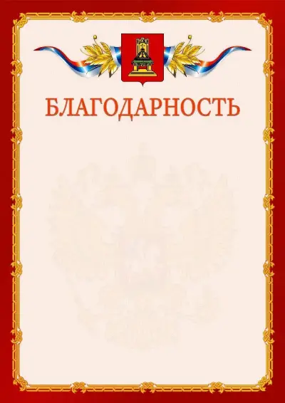 Шаблон официальной благодарности  №2 гербом Тверской области