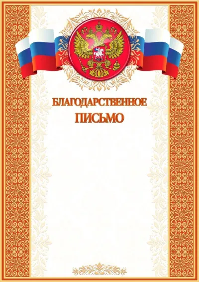 Шаблон художественного благодарственного письма «Папирус»