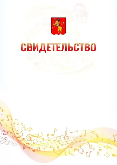 Шаблон свидетельства «Музыкальная волна» с гербом  Владимира