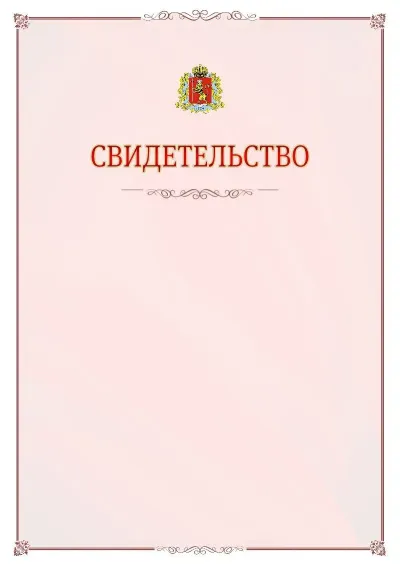Шаблон официального свидетельства №16 с гербом Владимирской области
