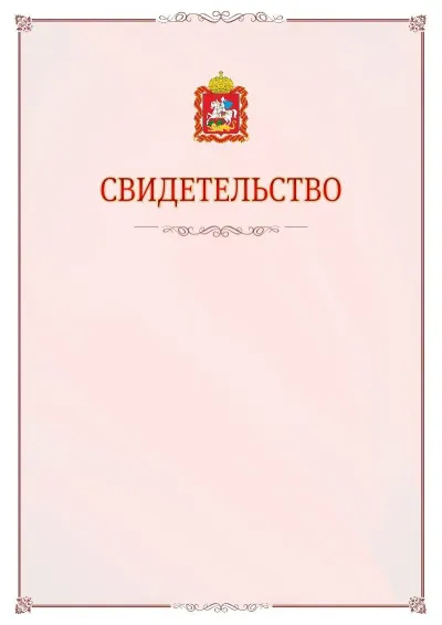 Шаблон официального свидетельства №16 с гербом Московской области