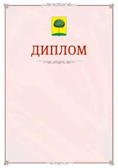 Шаблон официального диплома №16 с гербом Липецка