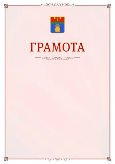 Шаблон официальной грамоты №16 с гербом Волгограда