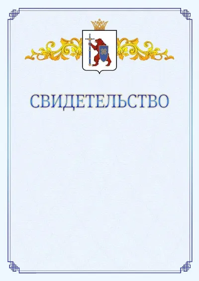 Шаблон официального свидетельства №15  с гербом  Республики Марий Эл