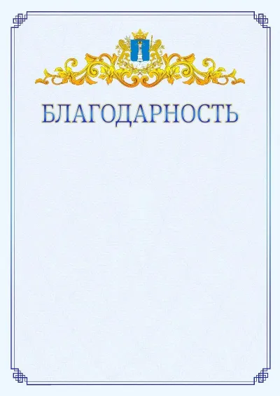 Шаблон официальной благодарности №15  с гербом  Ульяновской области