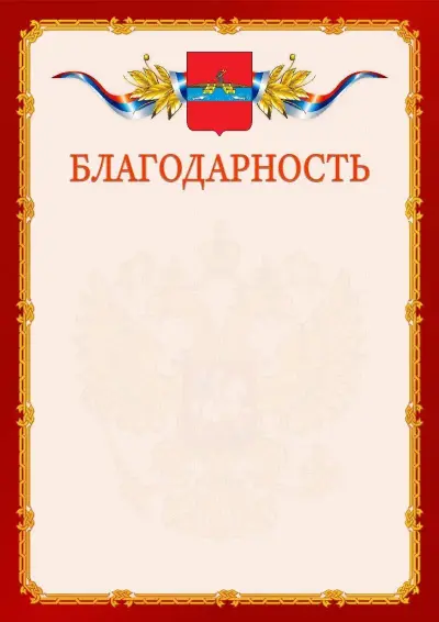 Шаблон официальной благодарности  №2 гербом Рыбинска