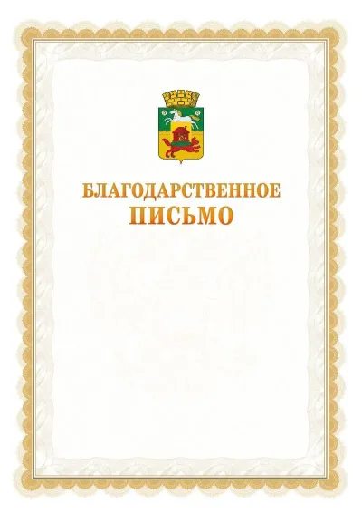 Шаблон официального почётного благодарственного письма №17 с гербом Новокузнецка
