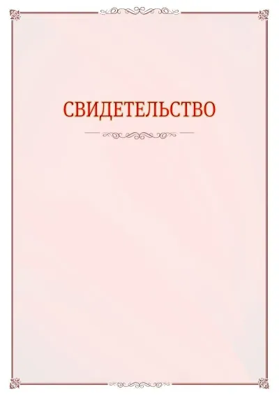 Шаблон официального свидетельства №16 с гербом Оренбурга
