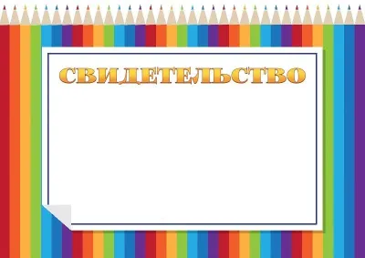 Шаблон детского свидетельства «Радужные карандаши»