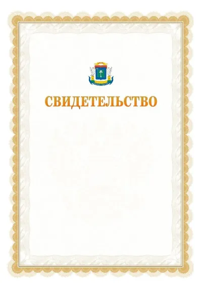 Шаблон официального почётного свидетельства №17
