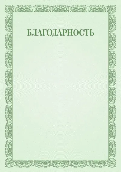 Шаблон торжественной благодарности №6