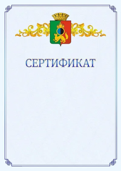 Шаблон официального сертификата №15  с гербом  Первоуральска
