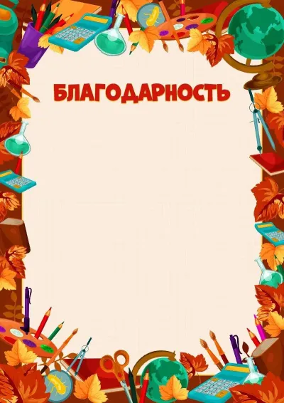 Шаблон благодарности «Золотые успехи»