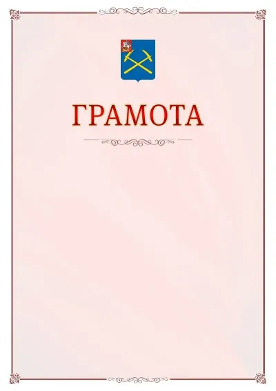 Шаблон официальной грамоты №16 с гербом Подольска