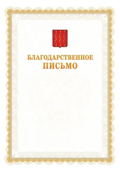 Шаблон официального почётного благодарственного письма №17 с гербом Великих Лук