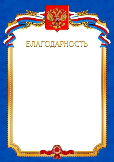 Шаблон официальной благодарности №10