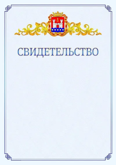 Шаблон официального свидетельства №15  с гербом  Калининградской области