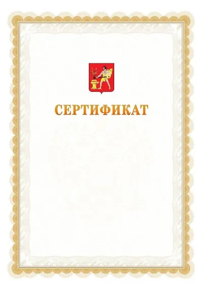 Шаблон официального почётного сертификата №17 с гербом  Электростали
