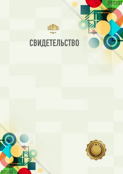 Геометрия успеха: Свидетельство