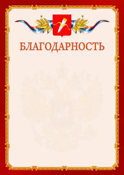 Шаблон официальной благодарности  №2 гербом Ачинска