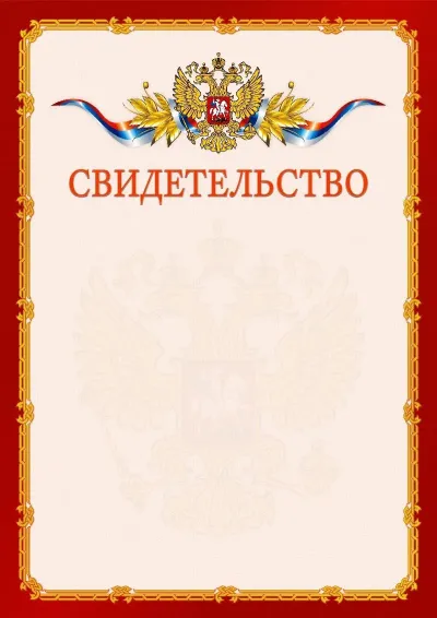 Шаблон официального свидетельства №2