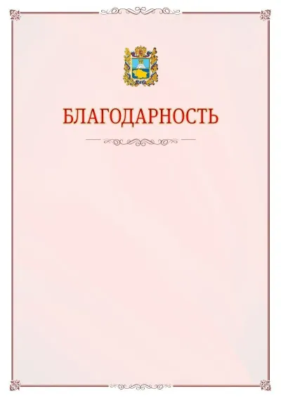 Шаблон официальной благодарности №16 с гербом Ставропольского края