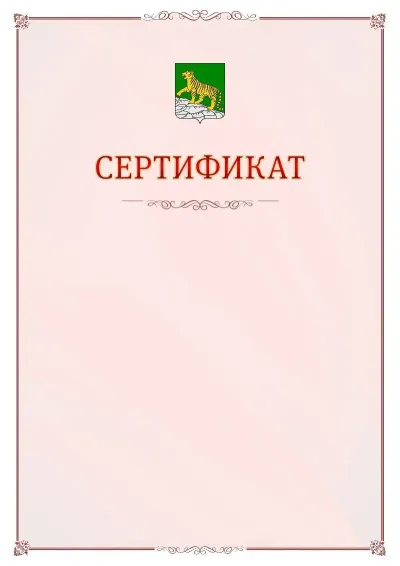 Шаблон официального сертификата №16 с гербом Владивостока