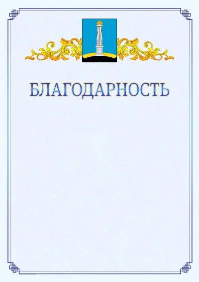 Шаблон официальной благодарности №15  с гербом  Ульяновска