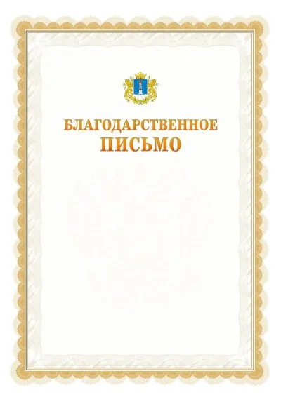 Шаблон официального почётного благодарственного письма №17 с гербом Ульяновской области