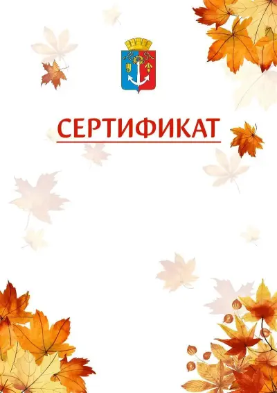 Шаблон школьного сертификата «Золотая осень» c гербом Воткинска