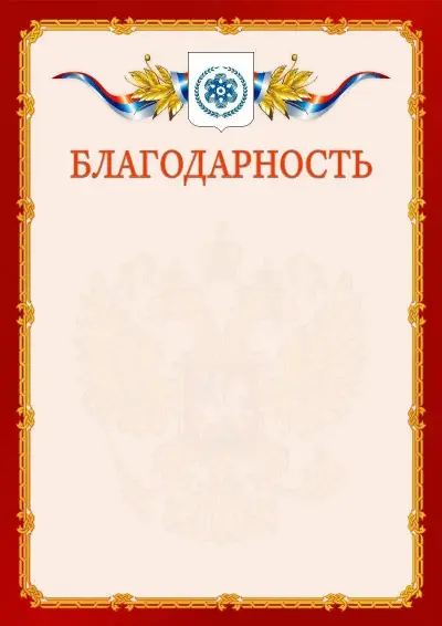 Шаблон официальной благодарности  №2 гербом Северска